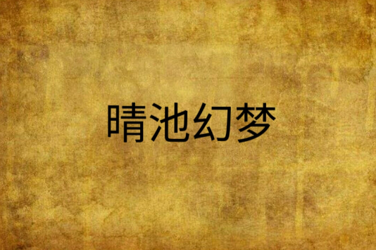 晴池幻夢 晴池幻夢