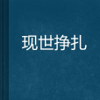 現世掙扎(妖孽花生創作的網路小說) 現世掙扎(妖孽花生創作的網路小說)
