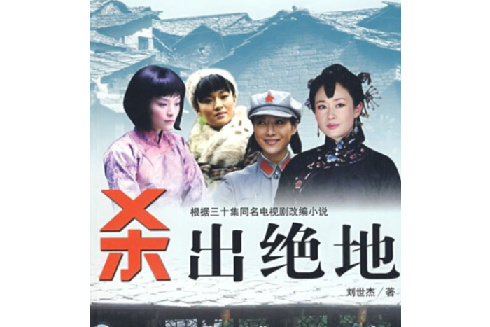 殺出絕地(2008年中國文聯出版社出版的圖書) 殺出絕地(2008年中國文聯出版社出版的圖書)