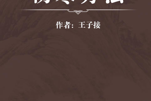 傷寒方法 傷寒方法