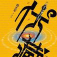 伏藏(楊志軍著懸疑小說)