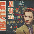 黑天堂(1940年吳村執導電影) 黑天堂(1940年吳村執導電影)
