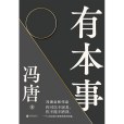 有本事(馮唐所著作品) 有本事(馮唐所著作品)