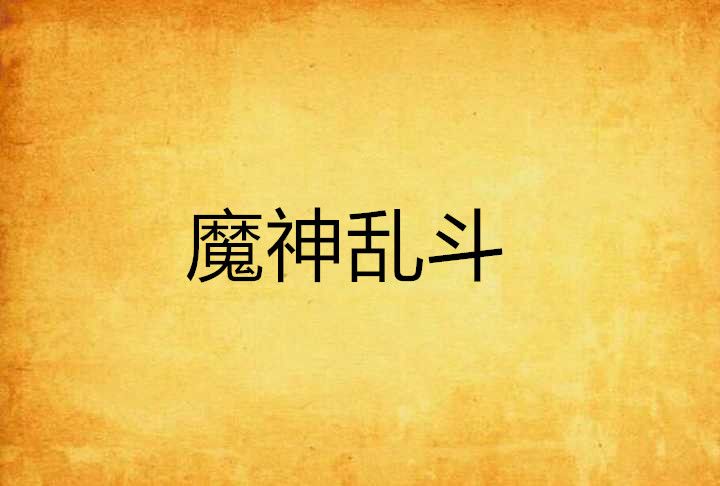 魔神亂鬥 魔神亂鬥