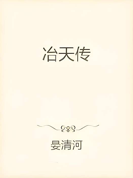 冶天傳 冶天傳