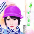 星月童話(夏至著小說) 星月童話(夏至著小說)