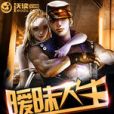 曖昧人生 曖昧人生