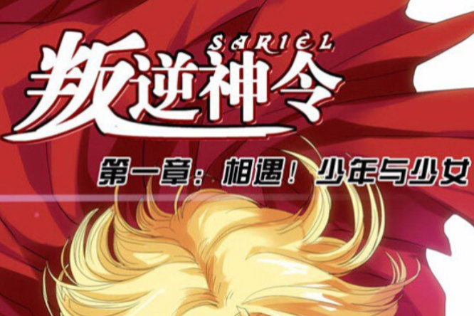叛逆神令 叛逆神令