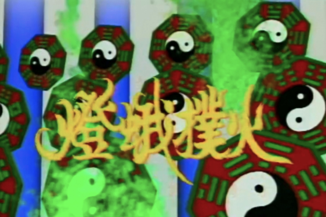 燈蛾撲火(林正英主演的電視劇《殭屍道長2》中的單元故事) 燈蛾撲火(林正英主演的電視劇《殭屍道長2》中的單元故事)