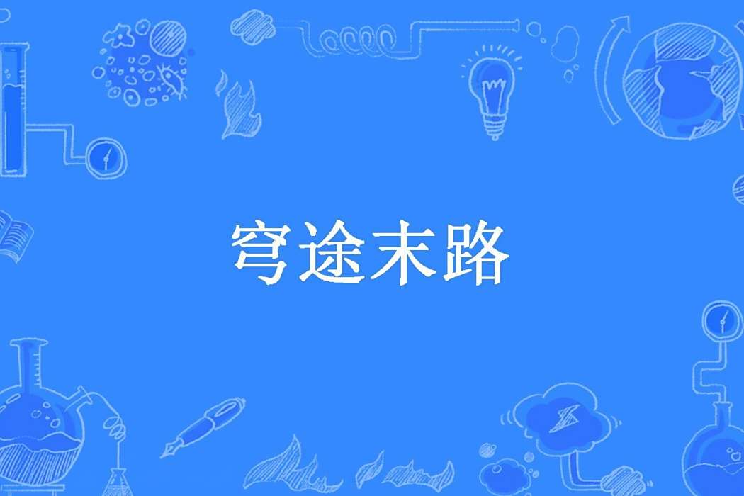 穹途末路(像流星划過的命運所著小說) 穹途末路(像流星划過的命運所著小說)