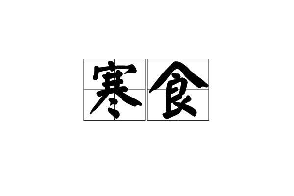 寒食(古詩詞中常見詞語) 寒食(古詩詞中常見詞語)