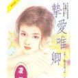 摯愛唯卿 摯愛唯卿