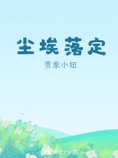 塵埃落定(阿來創作的長篇小說) 塵埃落定(阿來創作的長篇小說)