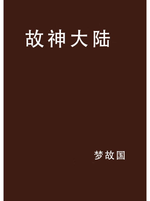 故神大陸 故神大陸