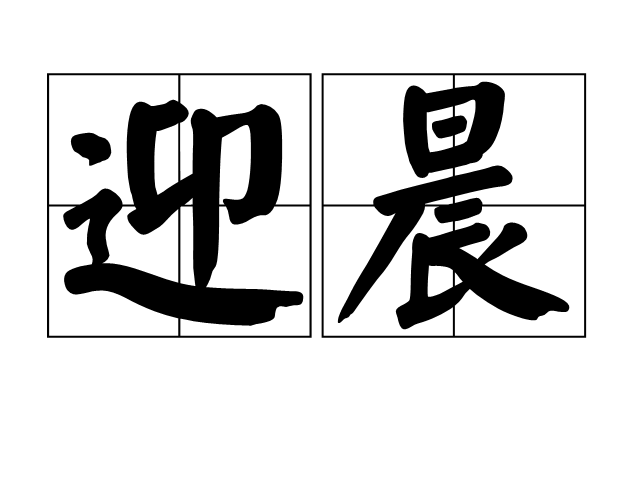 迎晨 迎晨