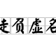 徒負虛名 徒負虛名