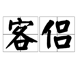客侶 客侶