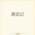 唐武記 唐武記