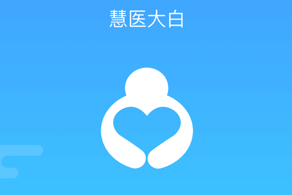 慧醫大白 慧醫大白
