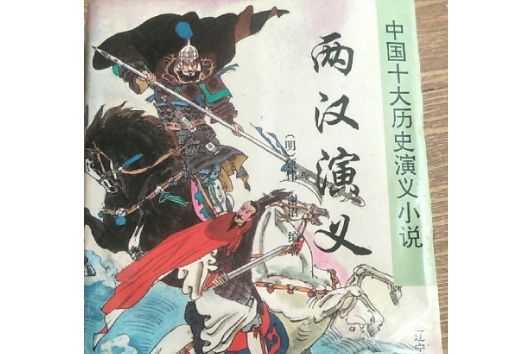 兩漢演義(1996年遼海出版社(遼瀋書社)出版的圖書) 兩漢演義(1996年遼海出版社(遼瀋書社)出版的圖書)