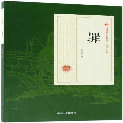 罪(2018年中國文史出版社出版的圖書) 罪(2018年中國文史出版社出版的圖書)