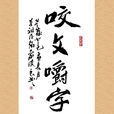 咬文嚼字(漢語成語) 咬文嚼字(漢語成語)