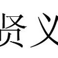 賢義