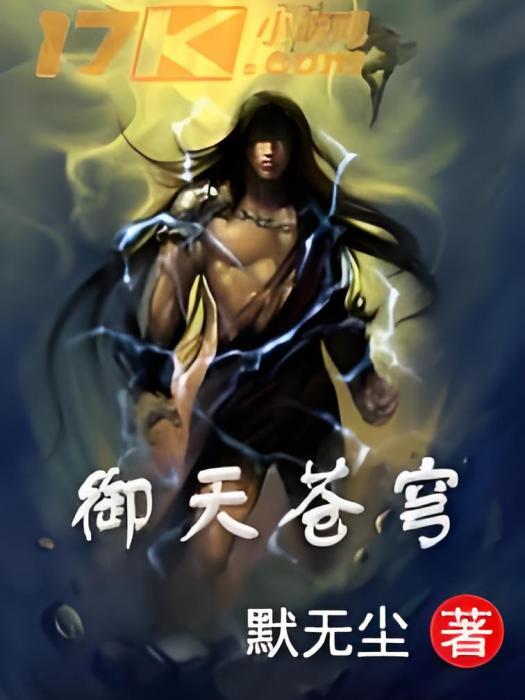 御天蒼穹 御天蒼穹