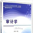 審計學(劉勇主編書籍) 審計學(劉勇主編書籍)