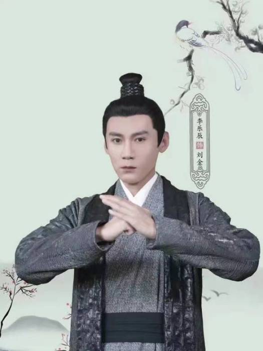 劉金(古裝甜寵網劇《將軍的農家妻》中的角色) 劉金(古裝甜寵網劇《將軍的農家妻》中的角色)