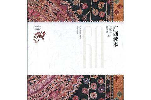 廣西讀本 廣西讀本