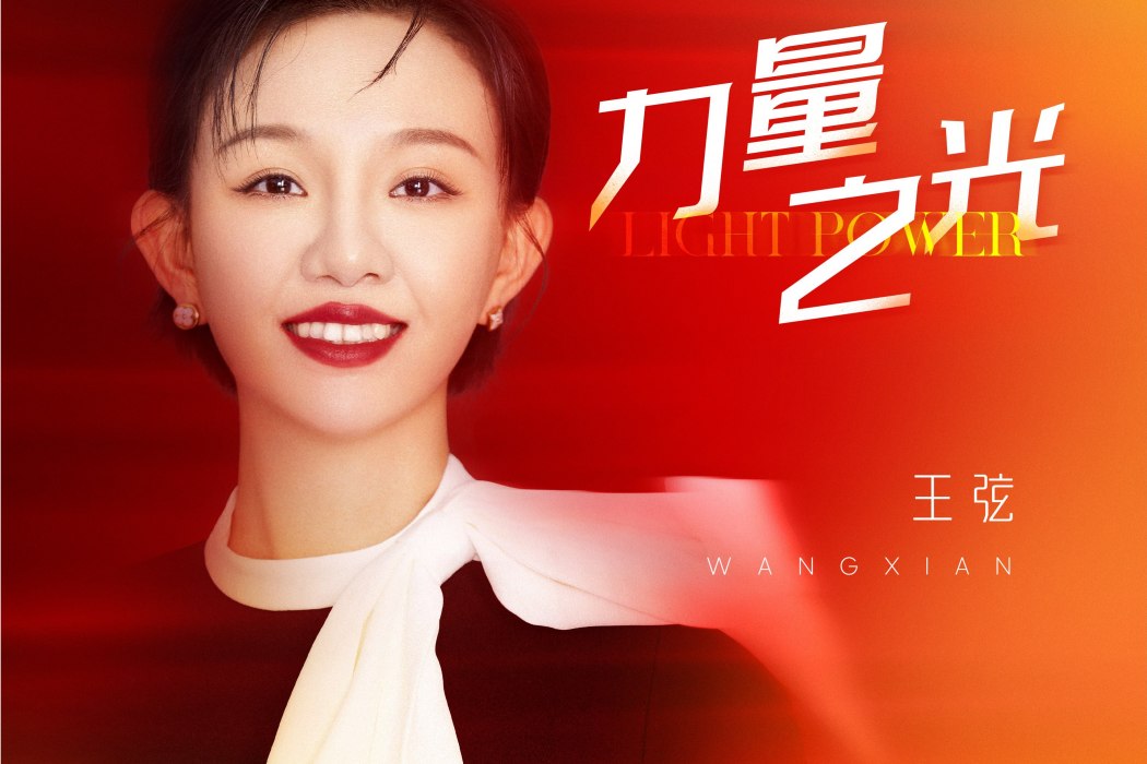 力量之光 力量之光