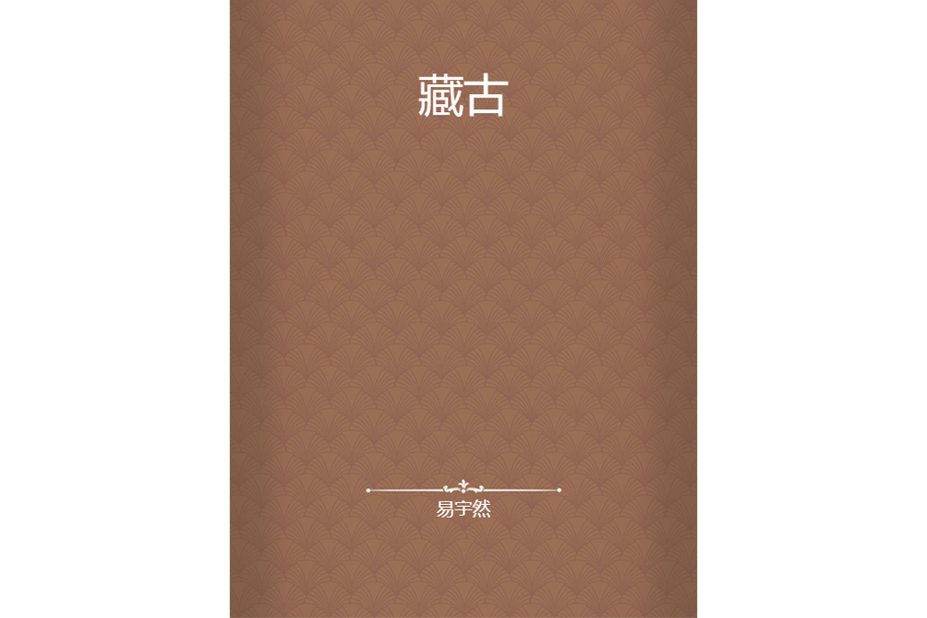 藏古 藏古