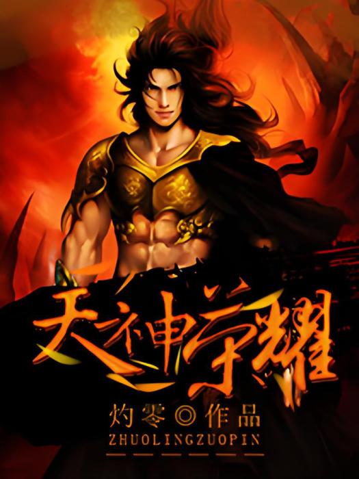 天神榮耀 天神榮耀