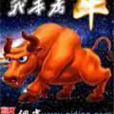 我本為牛 我本為牛