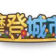 摩登城市 摩登城市
