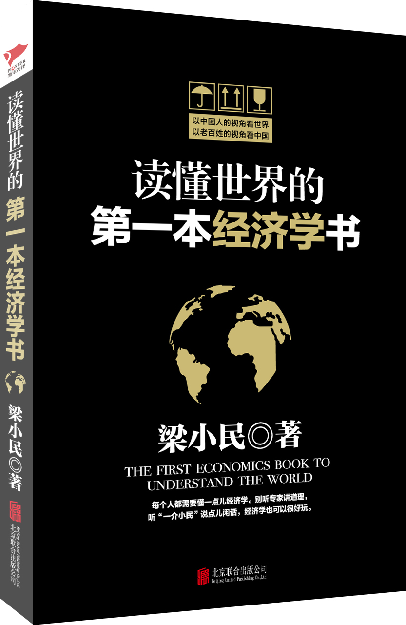 讀懂世界的第一本經濟學書