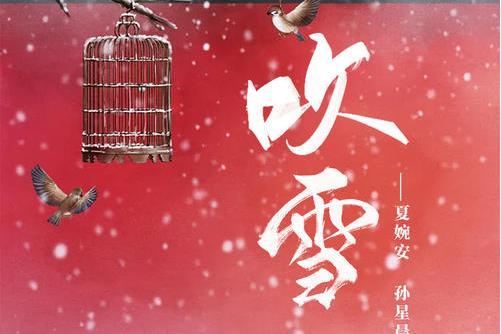 吹雪(夏婉安 /孫星晨演唱的歌曲) 吹雪(夏婉安 /孫星晨演唱的歌曲)