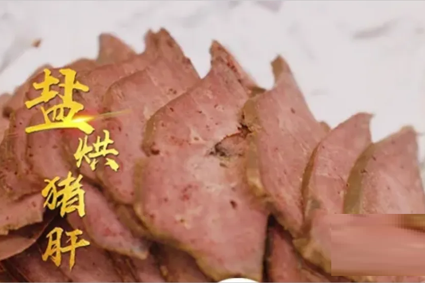 鹽烘豬肝 鹽烘豬肝