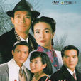 新上海灘(上海灘(1996年TVB版)) 新上海灘(上海灘(1996年TVB版))