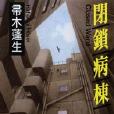 閉鎖病棟(圖書) 閉鎖病棟(圖書)