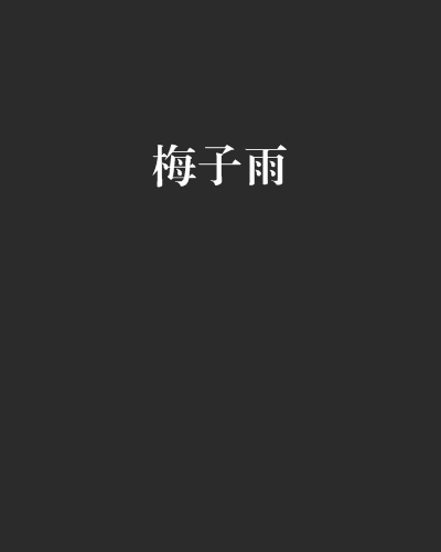 梅子雨(仲安創作的網路小說)