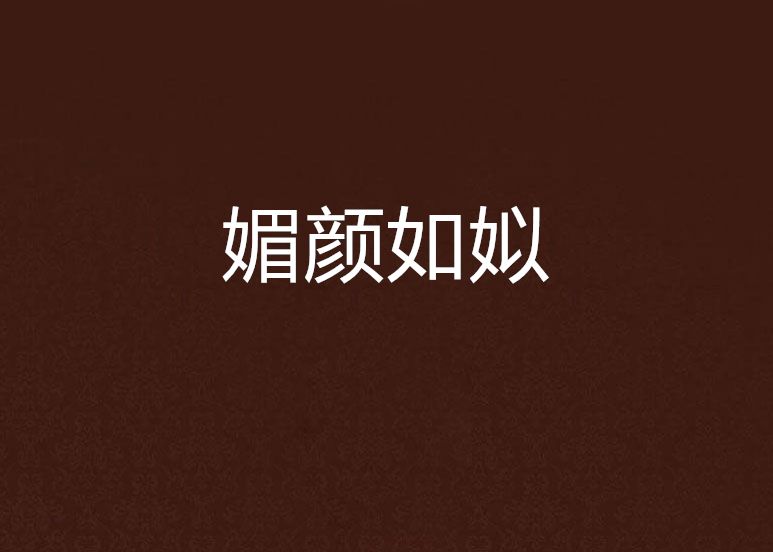 媚顏如姒 媚顏如姒