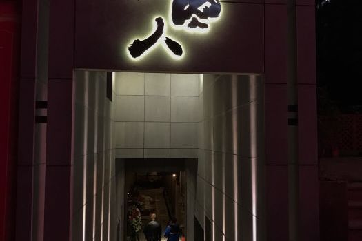 燒肉人 燒肉人