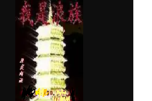 我是浪族 我是浪族