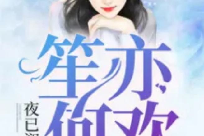 笙亦何歡 笙亦何歡