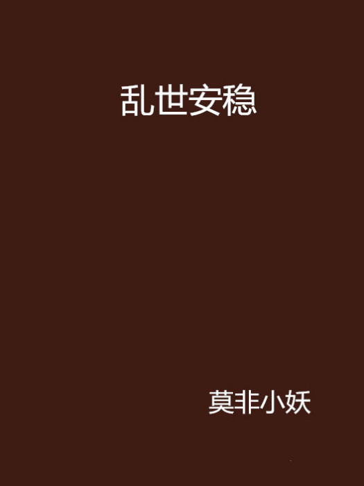 亂世安穩 亂世安穩