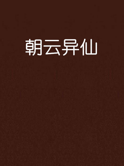 朝雲異仙
