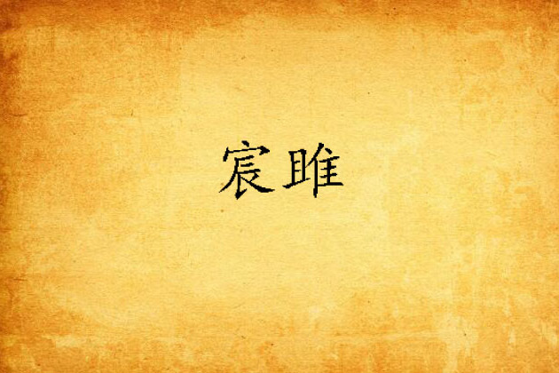 宸雎 宸雎