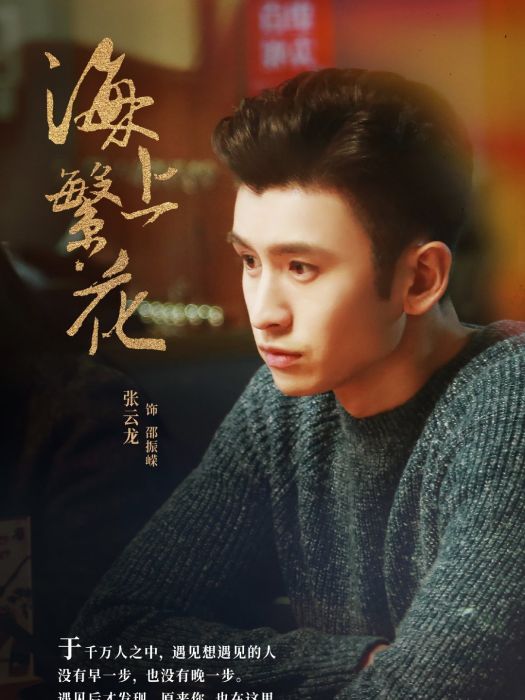 邵振嶸(《海上繁花》中的男配角) 邵振嶸(《海上繁花》中的男配角)